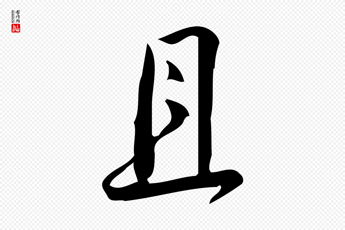 宋代林希《与完夫帖》中的“且”字书法矢量图下载