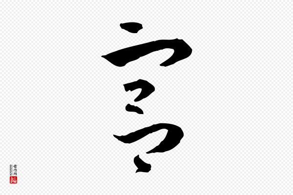 孙过庭《书谱》宮