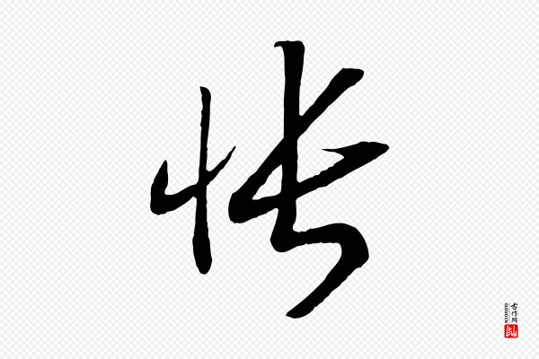 高宗《洛神赋》悵(怅)