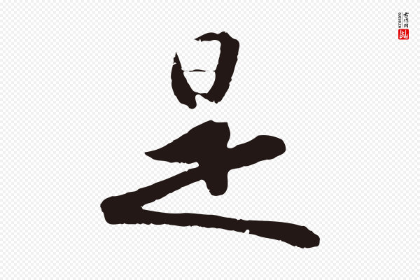 王直《与南云帖》是