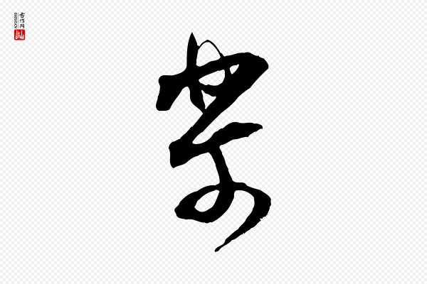 范成大《与先之帖》樂(乐)