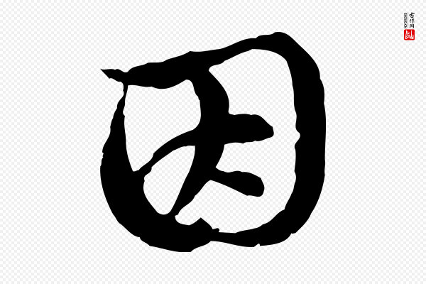 赵孟頫《跋书楞严经》因