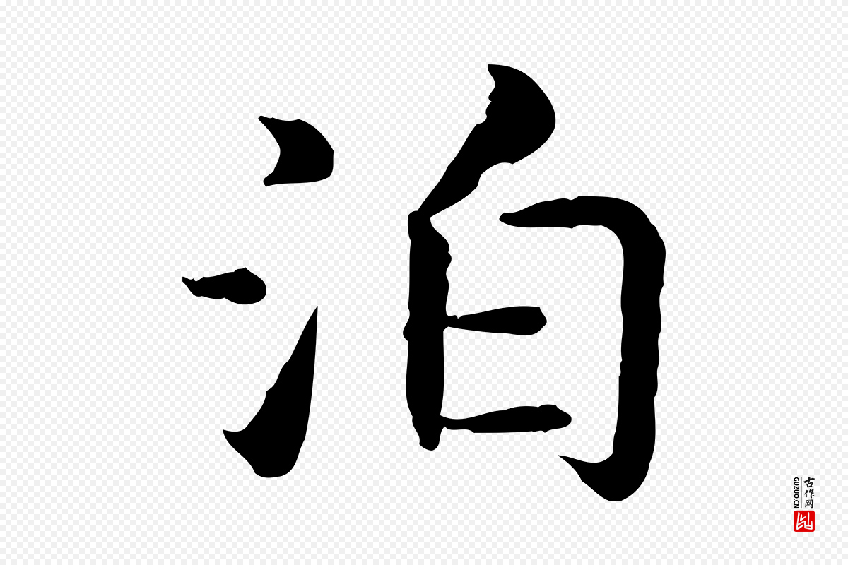 宋代高宗《嵇康养生论》中的“泊”字书法矢量图下载
