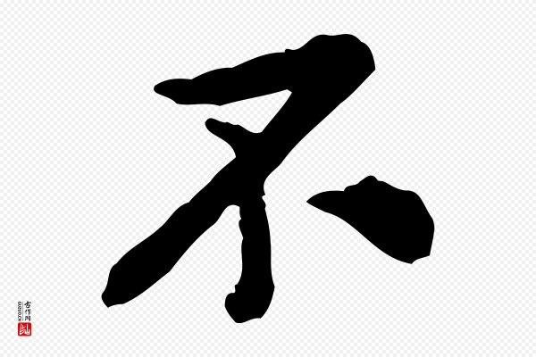 黄山谷《与公蕴帖》不