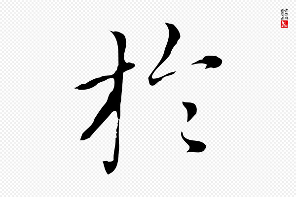 赵孟頫《太平兴国禅寺碑》於(于)