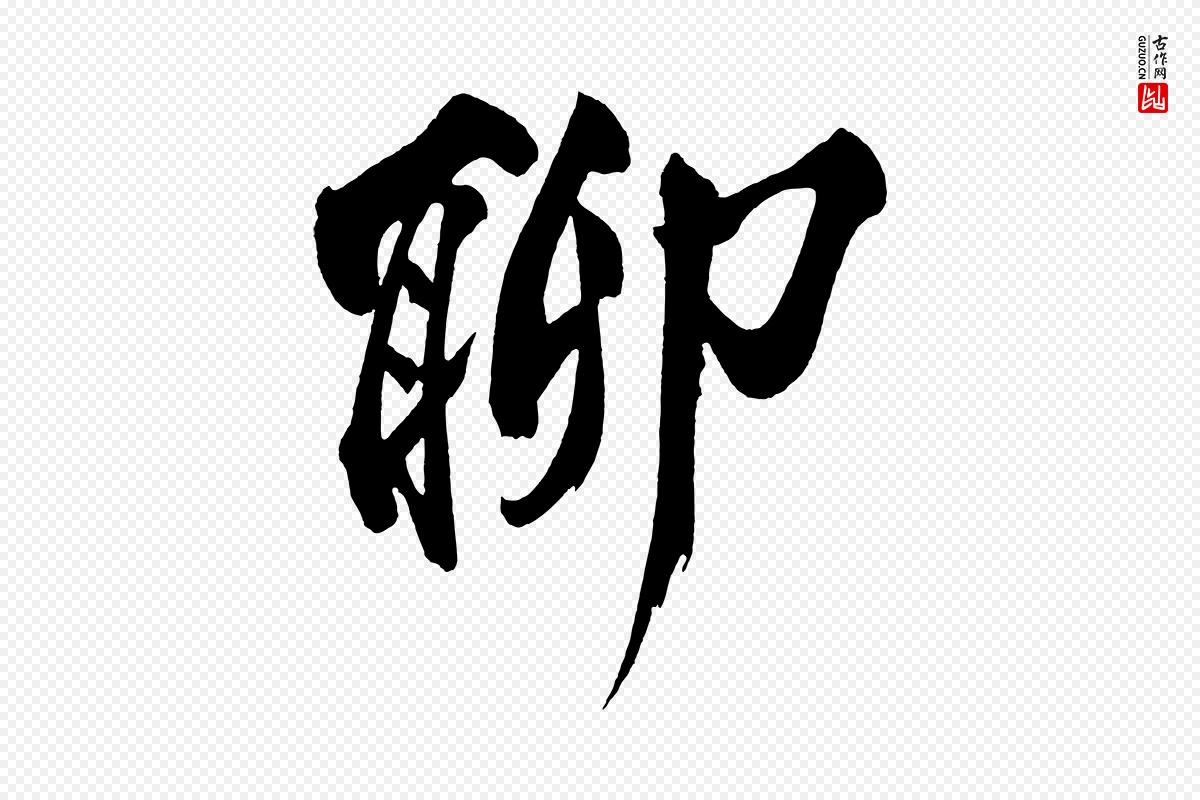 宋代黄山谷《跋敕蔡行》中的“聊”字书法矢量图下载