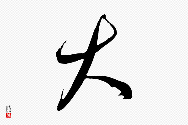 饶介《梓人传》大