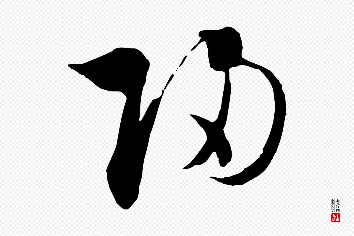 宋代陆游《拜违帖》中的“歸(归)”字书法矢量图下载