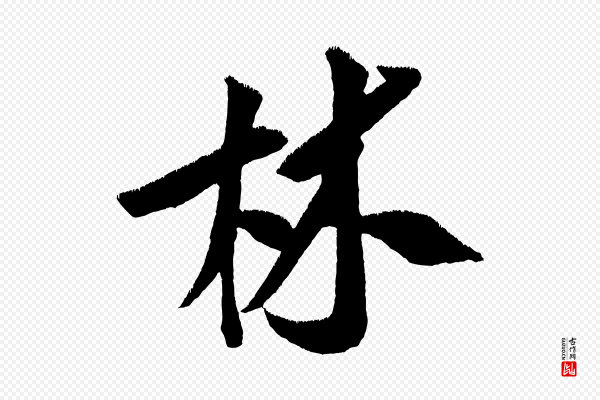王庭筠《五绝二首》林
