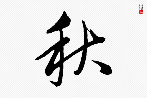邓文原《跋倪宽赞》秋