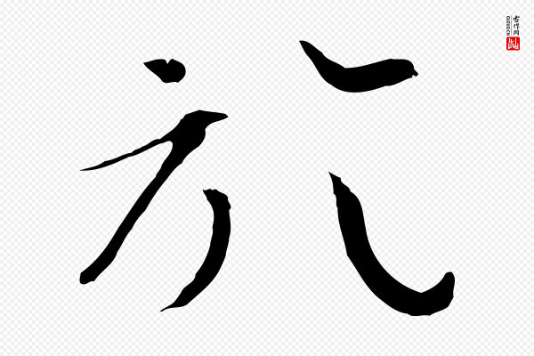 朱敦儒《尘劳帖》於(于)