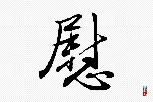 赵孟頫《与总管帖》慰