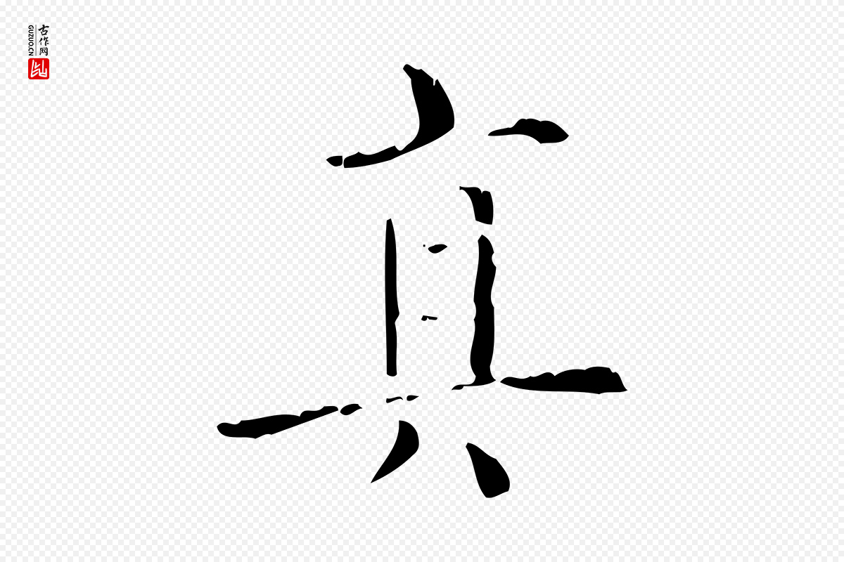 明代陆修正《跋临右军帖》中的“真”字书法矢量图下载