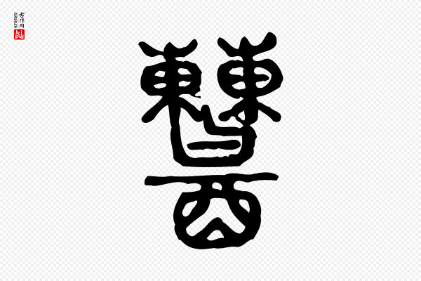 许慎《说文解字》糟