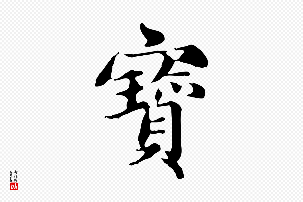 元代赵孟頫《跋快雪时晴帖》中的“寶(宝)”字书法矢量图下载