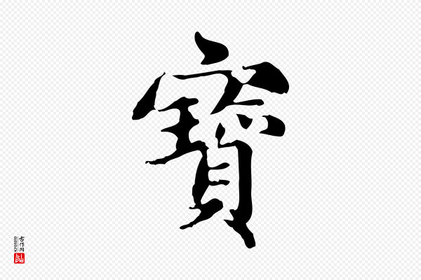 赵孟頫《跋快雪时晴帖》寶(宝)