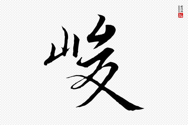 冯承素《临兰亭序》峻