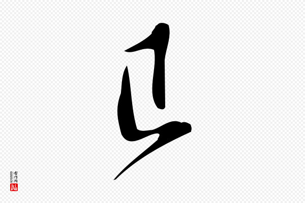 王觌《平江帖》已