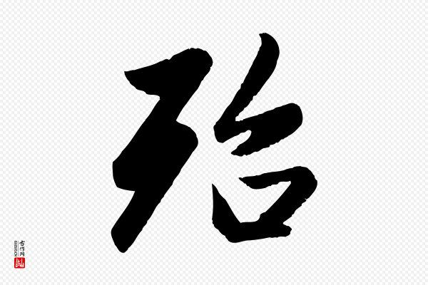 赵孟頫《纨扇赋》殆