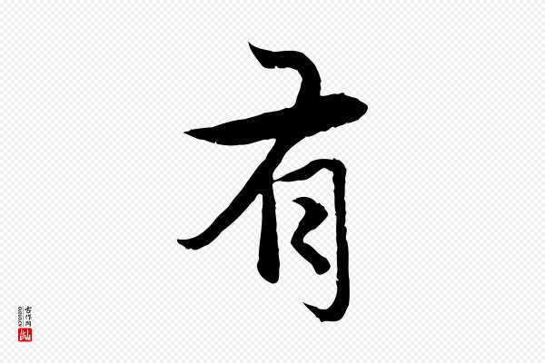 赵孟頫《感兴诗并序》有