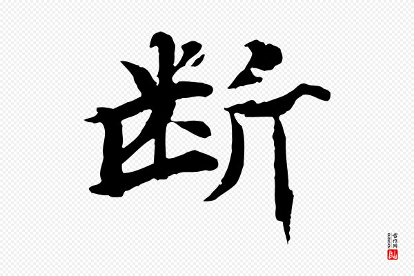 郭畀《跋保母帖》斷(断)