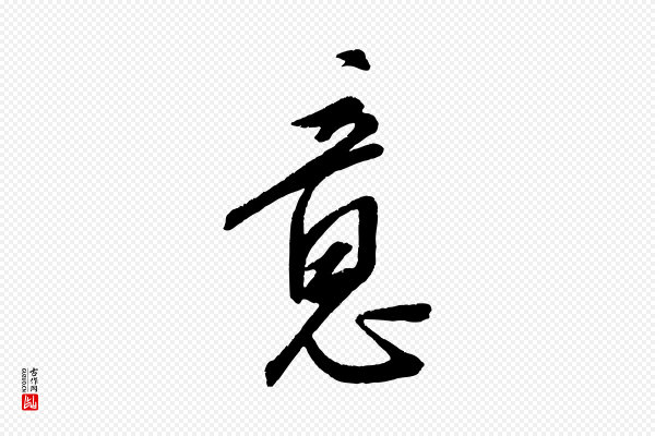 康里子山《颜鲁公论书帖》意