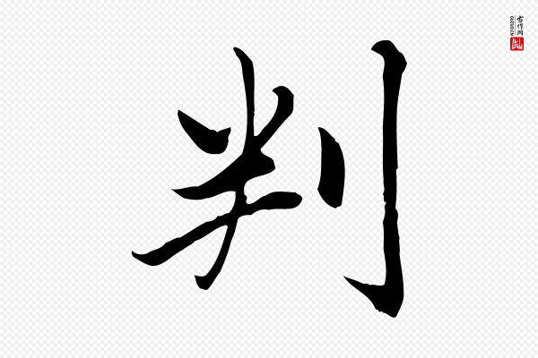 赵孟頫《卫淑媛墓志》判