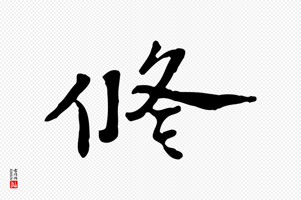 吴宽《跋修史帖》修