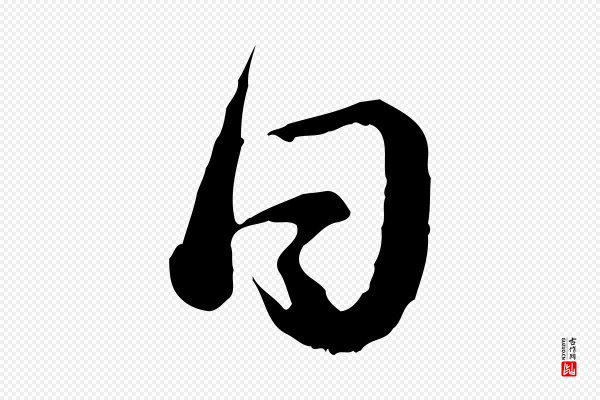 蔡襄《与杜长官帖》日