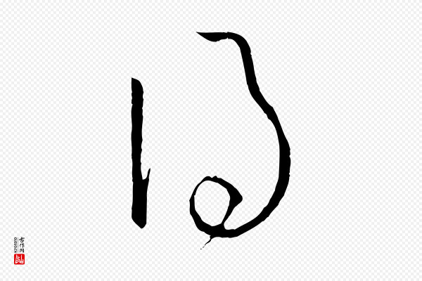 孙过庭《书谱》得
