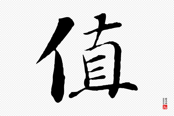 苏轼《鱼枕冠颂》值