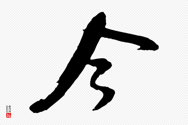 吴琚《跋李氏诰》今