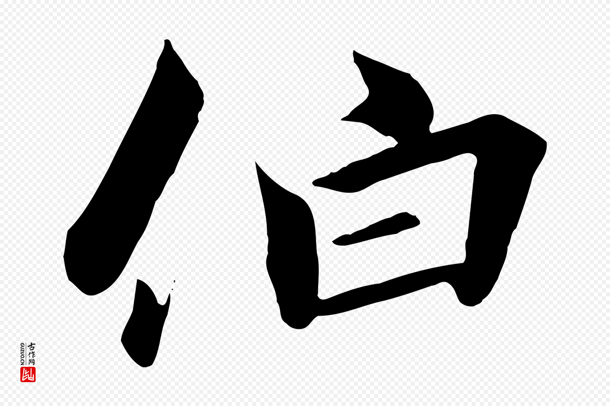 宋代高宗《千字文》中的“伯”字书法矢量图下载