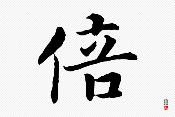 高宗《嵇康养生论》倍