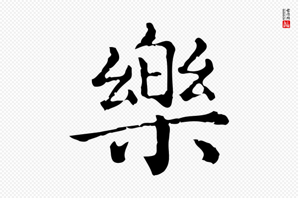 赵孟頫《无逸帖》樂(乐)