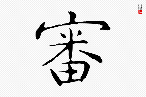 宋濂《跋临东方先生画赞》審(审)