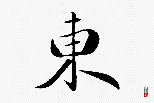 万金《跋答钱穆父诗帖》東(东)
