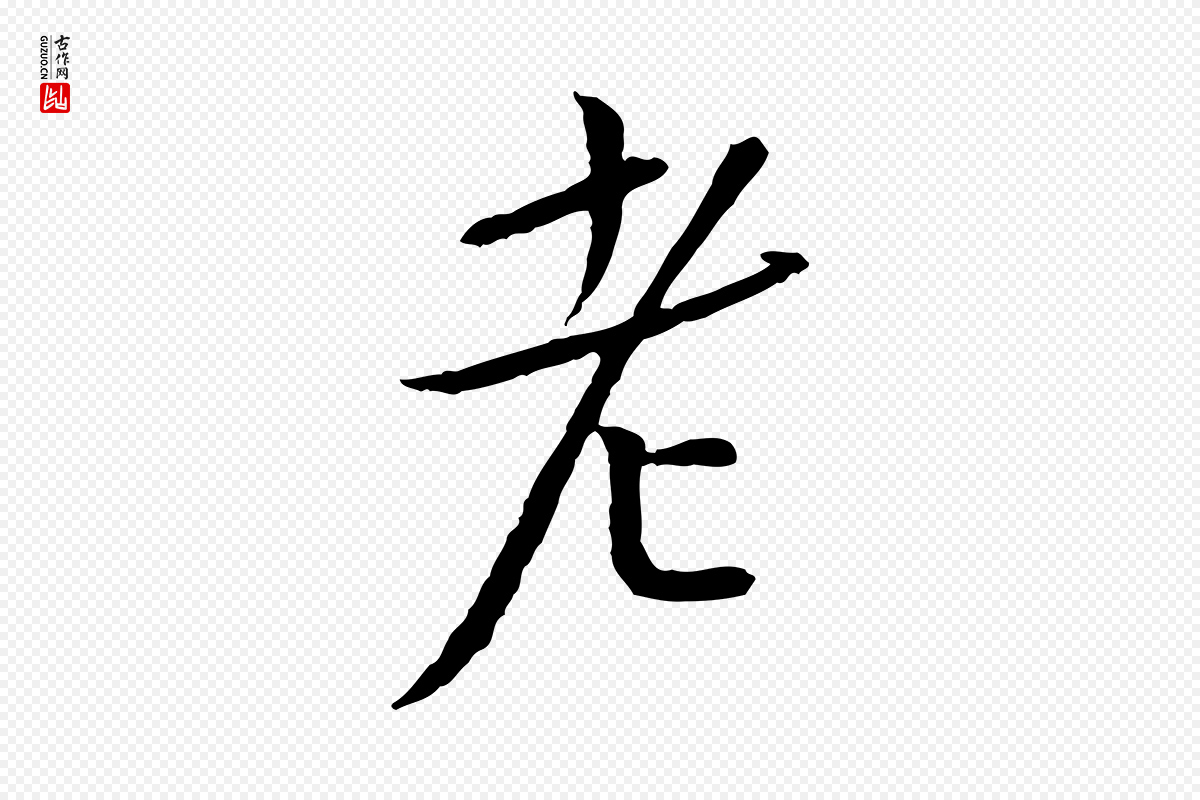 宋代蔡襄《与郎中帖》中的“老”字书法矢量图下载