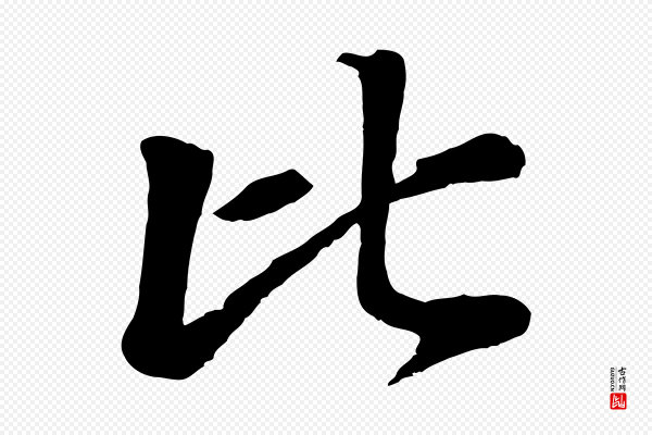 赵孟頫《与中峰札》比