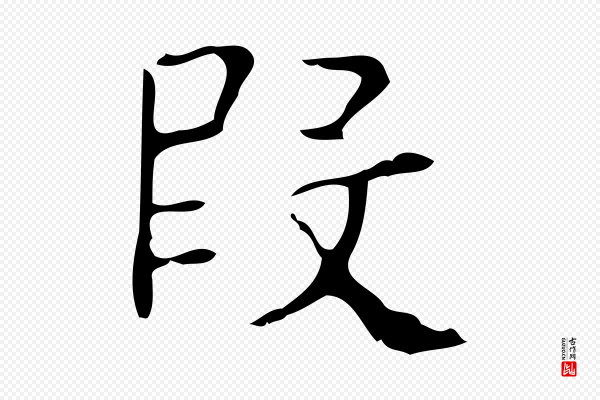 吴廷《跋快雪时晴帖》段