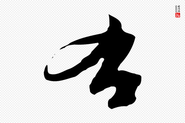 黄溍《与德懋帖》右