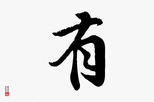 邓文原《跋春帖子词》有