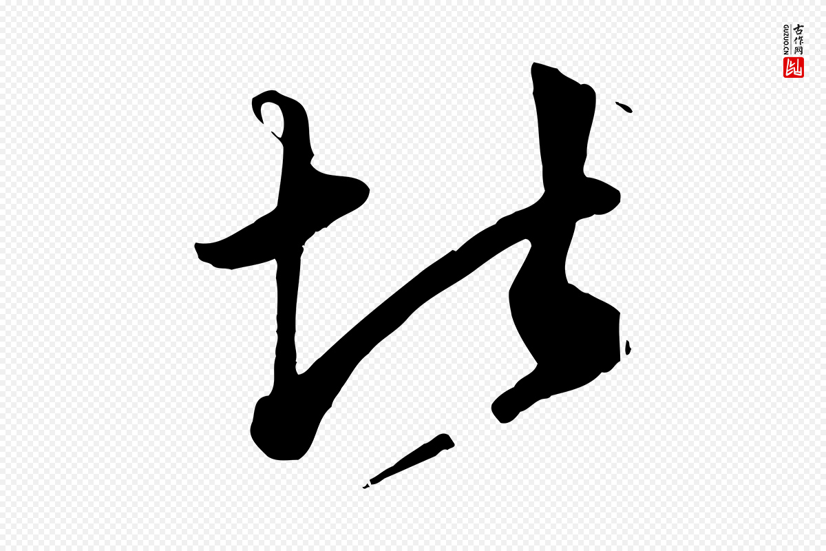 元代赵孟頫《绝交书》中的“堪”字书法矢量图下载