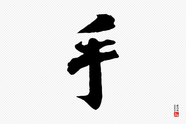曾布《与质夫帖》手