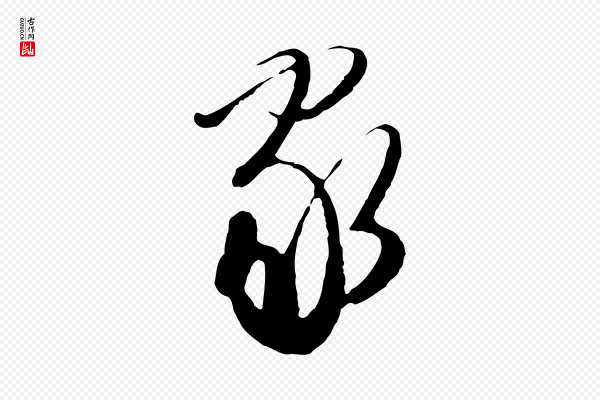 文徵明《与希古帖》家