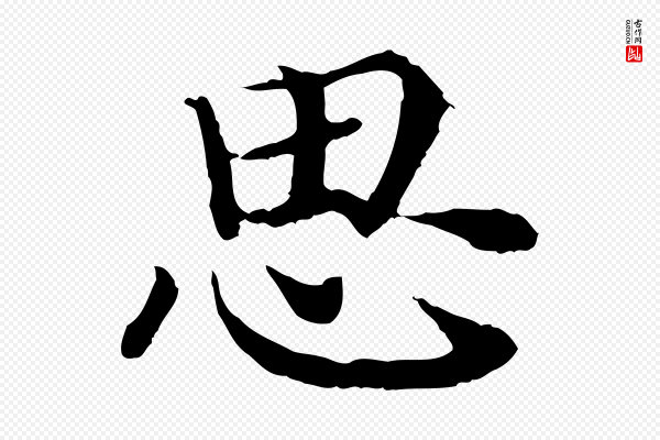 高宗《嵇康养生论》思