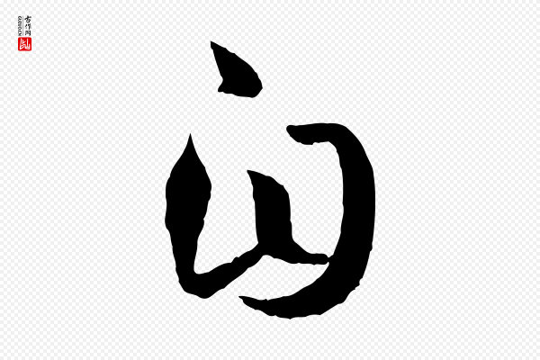 孙过庭《书谱》自
