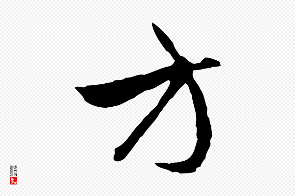 赵孟頫《与中峰札》方