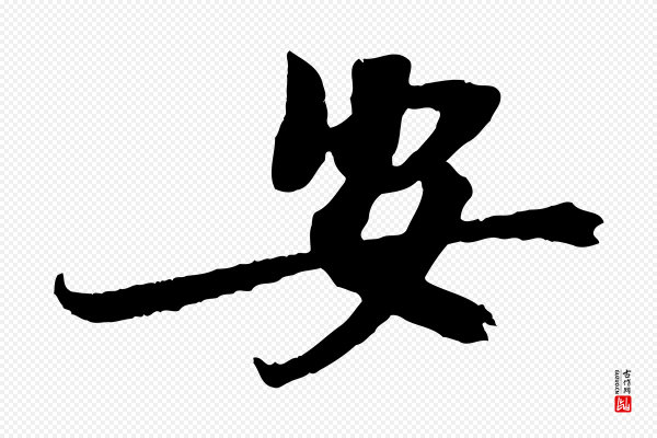 王景修《跋冯承素临兰亭序》安