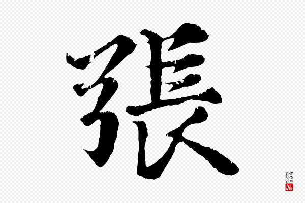 张雨《跋苏轼诗二首》張(张)